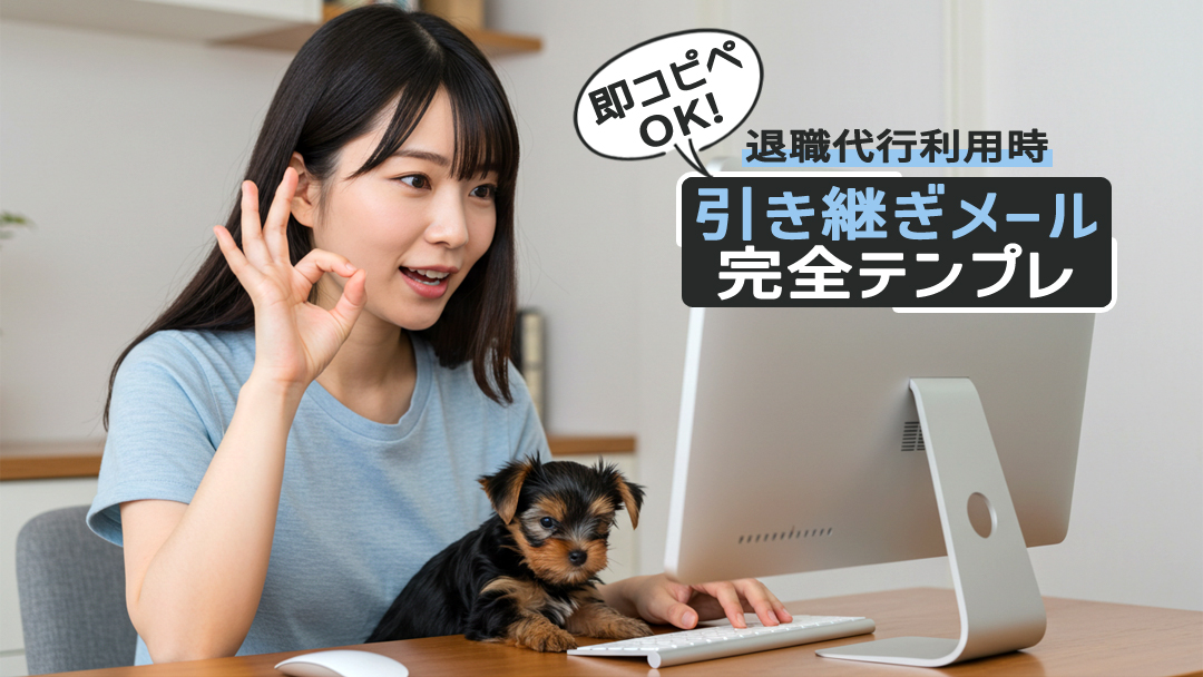 【即コピペOK】退職代行利用時の引き継ぎメール完全テンプレ