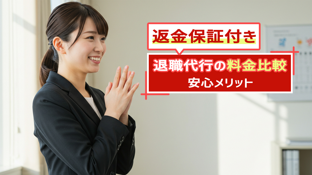 【2025年】返金保証付き退職代行の料金比較と安心メリット