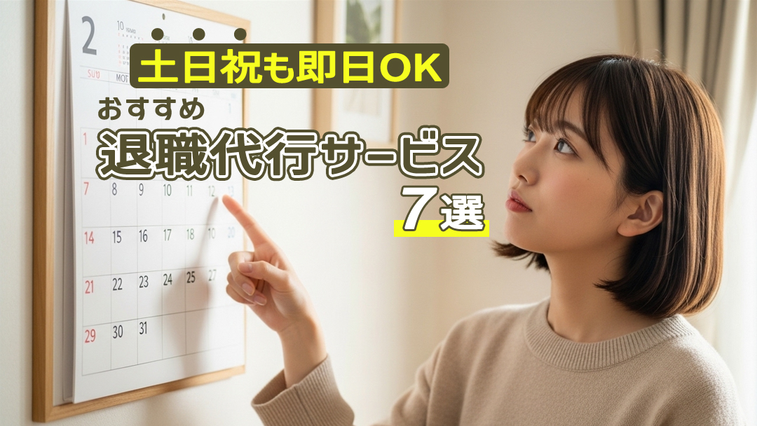 土日祝も即日OK！急ぎ退職できるおすすめ退職代行サービス7選
