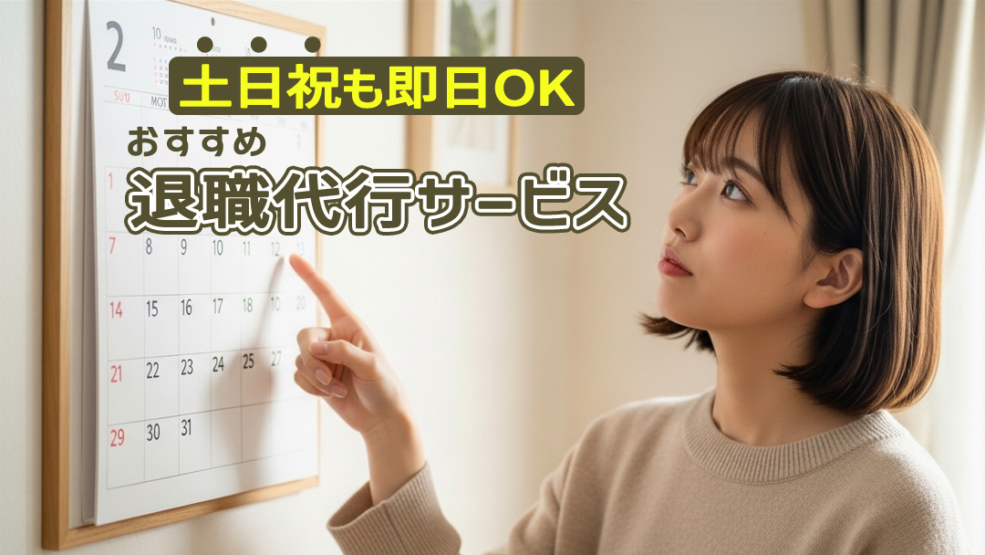 土日祝も即日OK！急ぎ退職できるおすすめ退職代行サービス