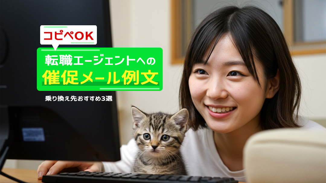 【コピペOK】転職エージェント催促メール例文＆乗り換え先おすすめ3選