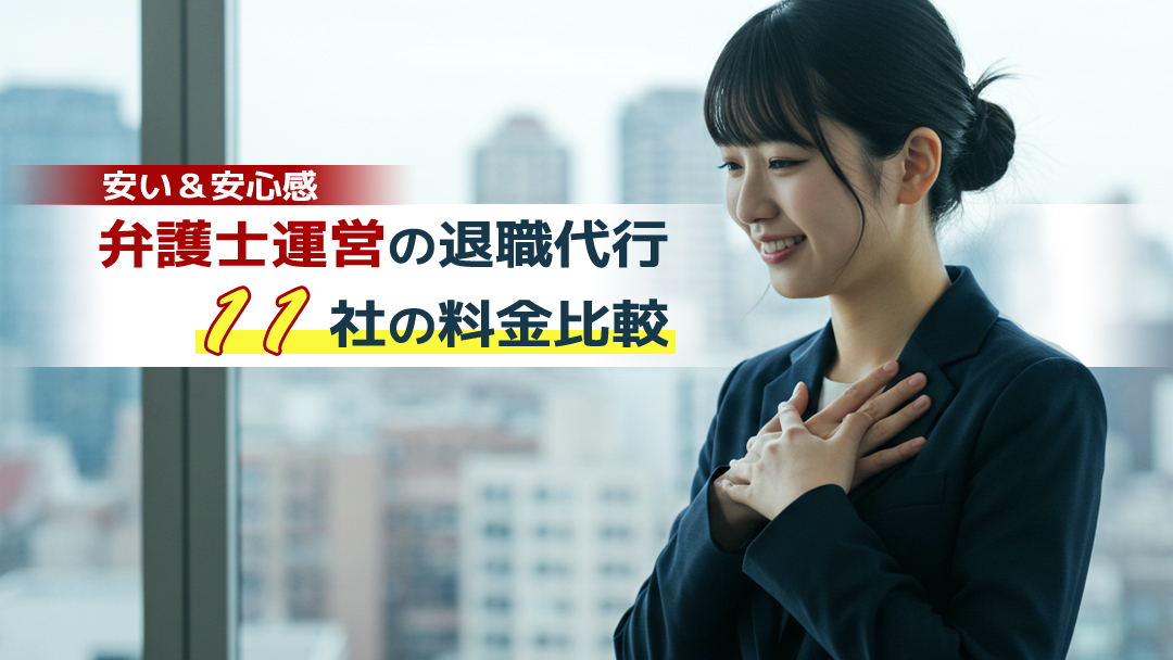 【安い＆安心感】弁護士運営退職代行11社の料金比較