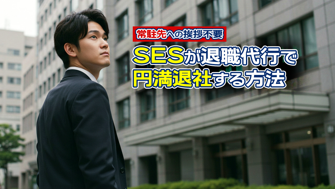 【常駐先への挨拶不要】SESが退職代行で円満退社する方法