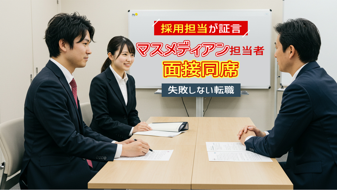 【採用担当が証言】マスメディアン担当者の面接同席で失敗しない転職