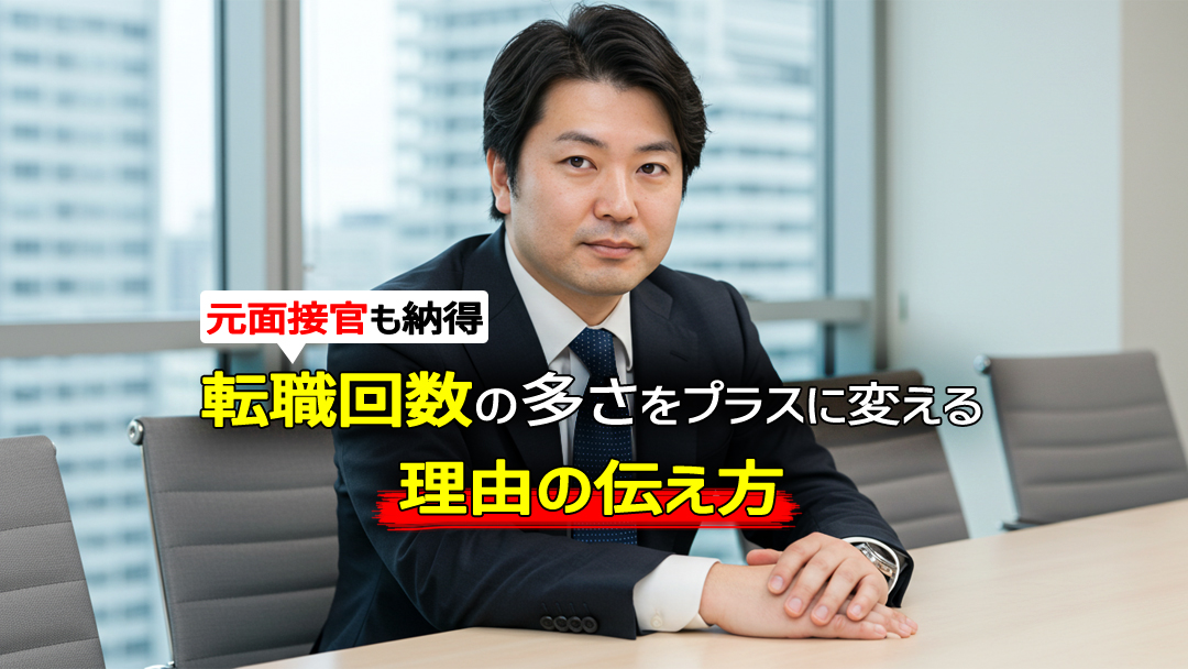 【元面接官も納得】転職回数の多さをプラスに変える理由の伝え方
