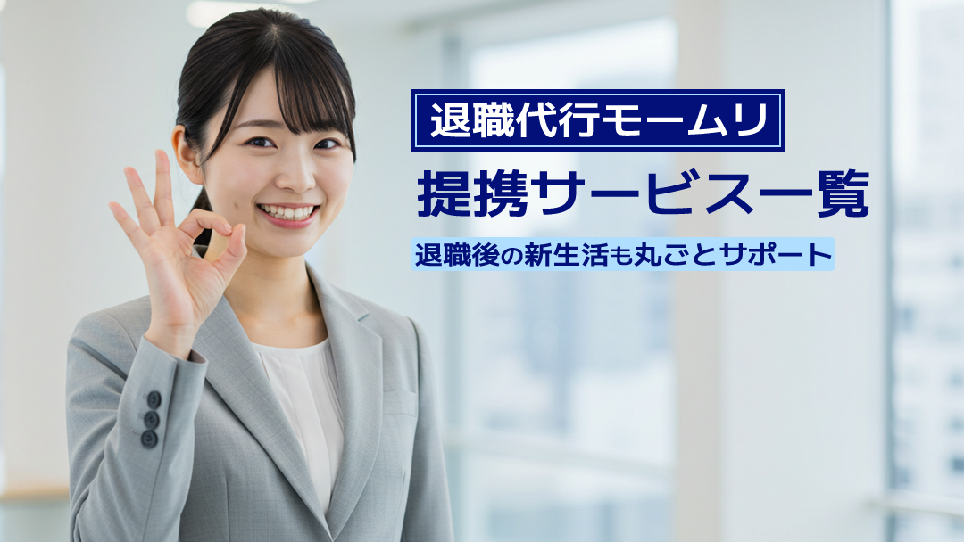 退職代行モームリ提携サービス一覧｜退職後の新生活も丸ごとサポート