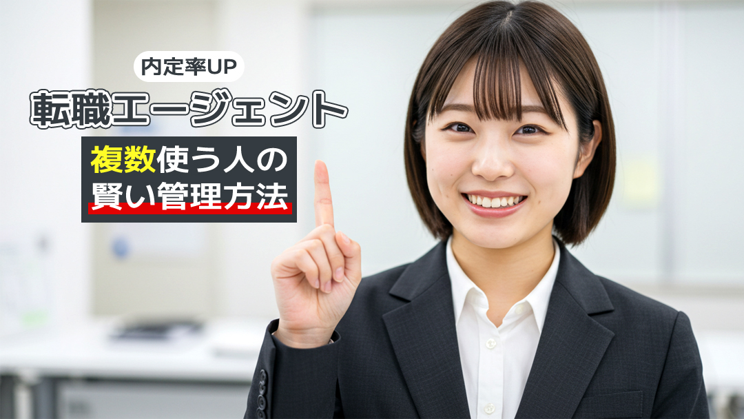 【内定率UP】転職エージェントを複数使う人の賢い管理方法
