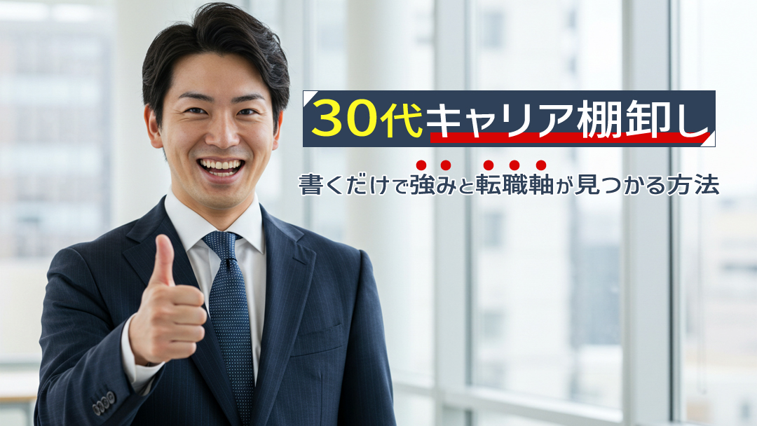 【30代キャリア棚卸し】書くだけで強みと転職軸が見つかる方法（テンプレート付）