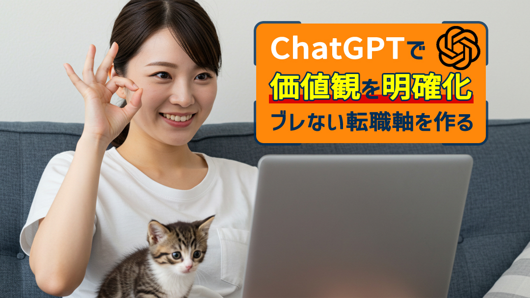 ChatGPTで価値観を明確化！ブレない転職軸を作る対話術