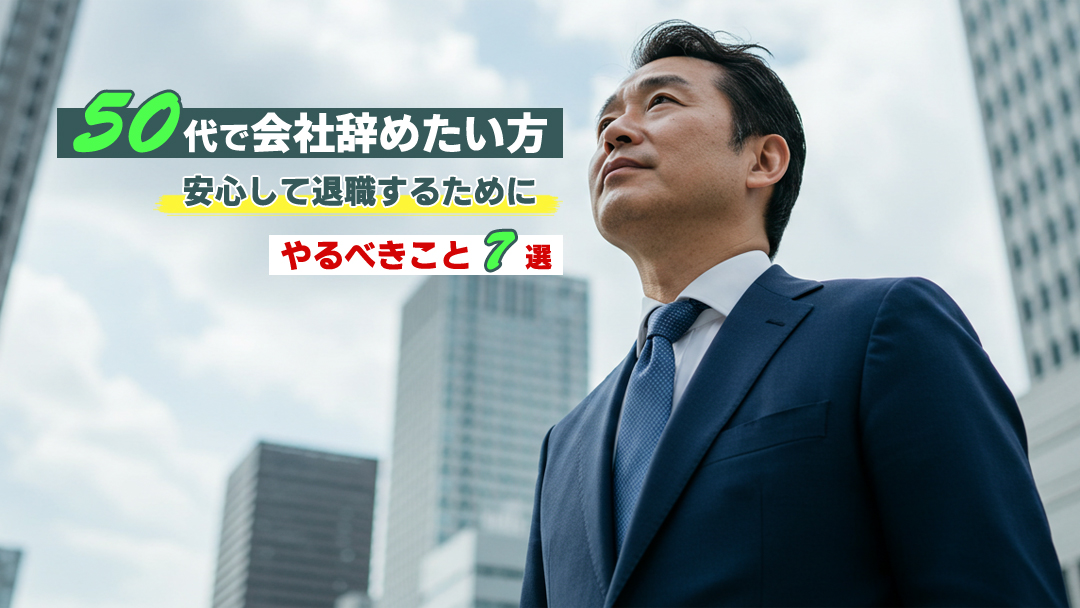 【50代で会社辞めたい方】安心して退職するためにやるべきこと7選