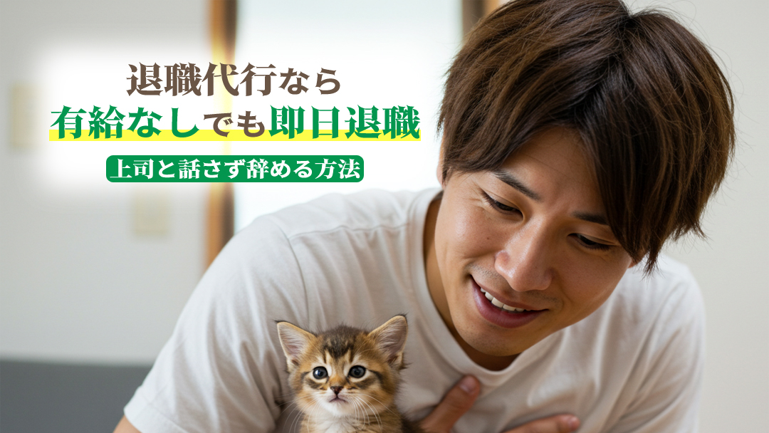 退職代行なら有給なしでも即日退職！上司と話さず辞める方法