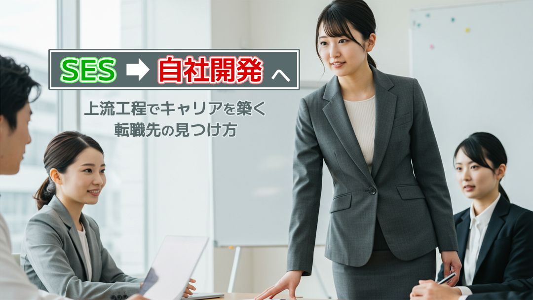 【SESから自社開発へ】上流工程でキャリアを築く転職先の見つけ方
