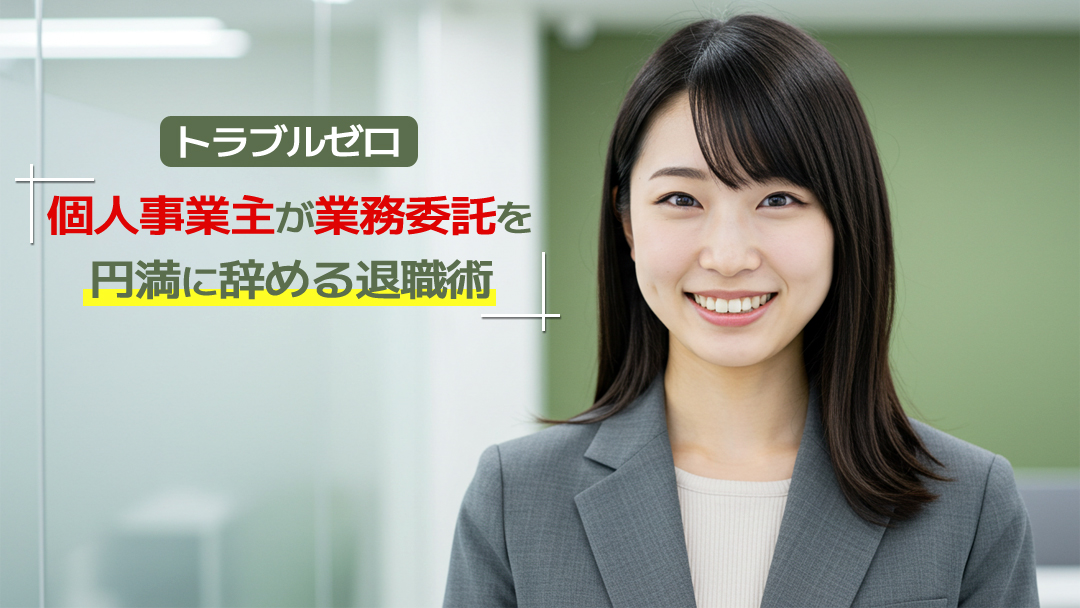 【トラブルゼロ】個人事業主が業務委託を円満に辞める退職術
