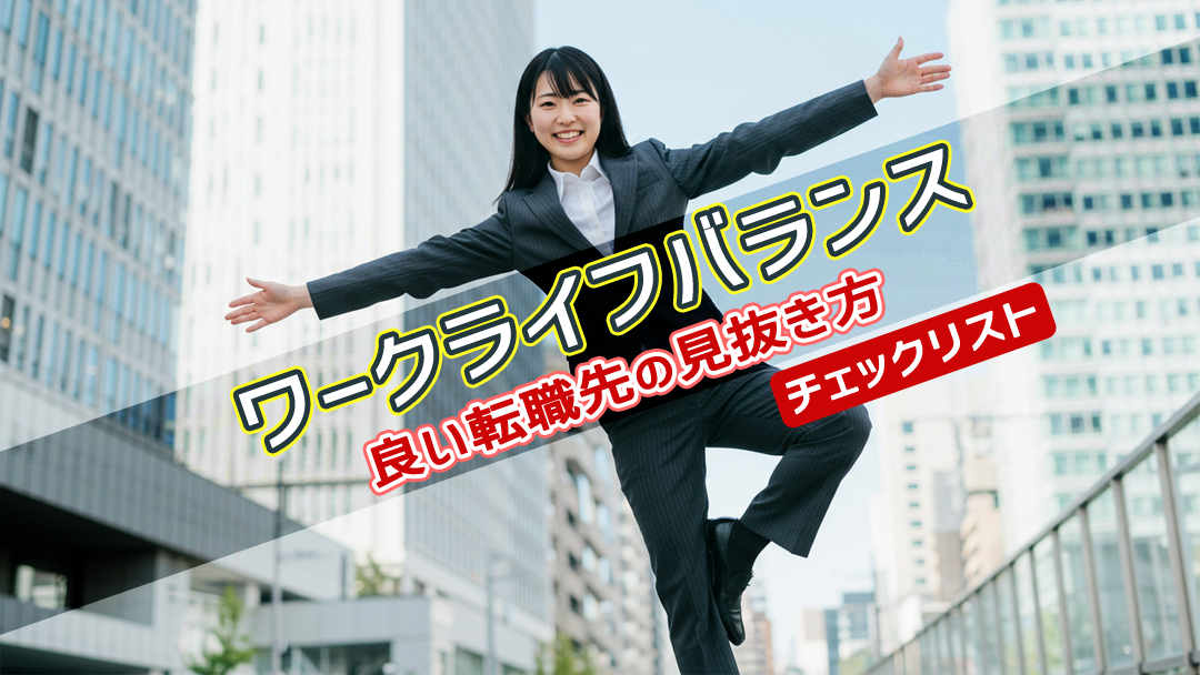 【プロ直伝】ワークライフバランスが良い転職先の見抜き方チェックリスト