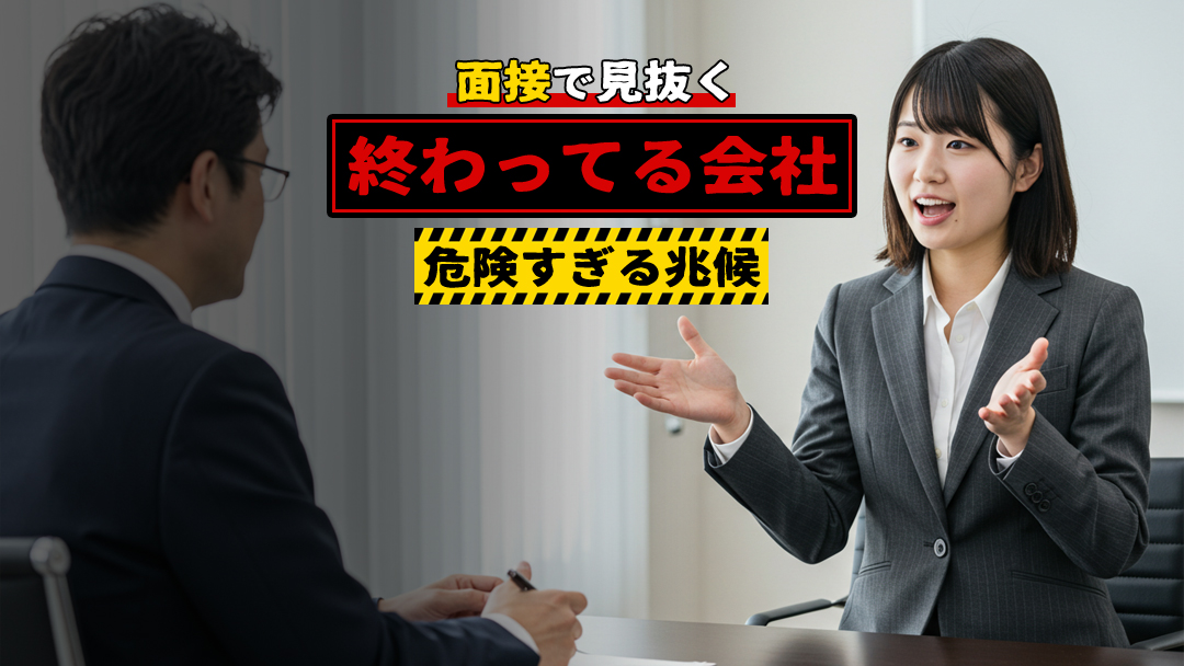 【その場で辞退もアリ】面接で見抜く「終わってる会社」危険すぎる兆候
