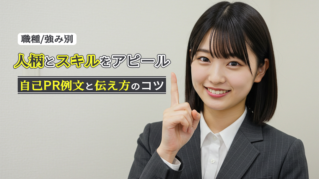 【職種/強み別】人柄とスキルをアピールする自己PR例文と伝え方のコツ