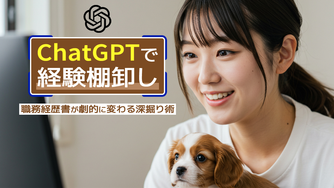 【ChatGPTで経験棚卸し】職務経歴書が劇的に変わる深掘り術
