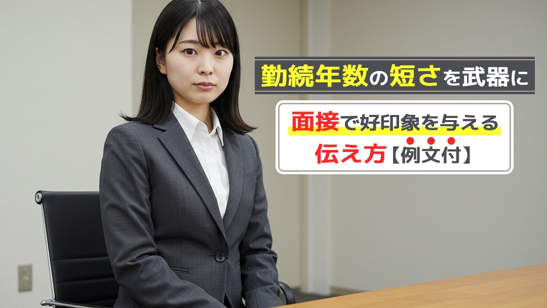 【例文付】勤続年数の短さを武器に面接で好印象を与える伝え方
