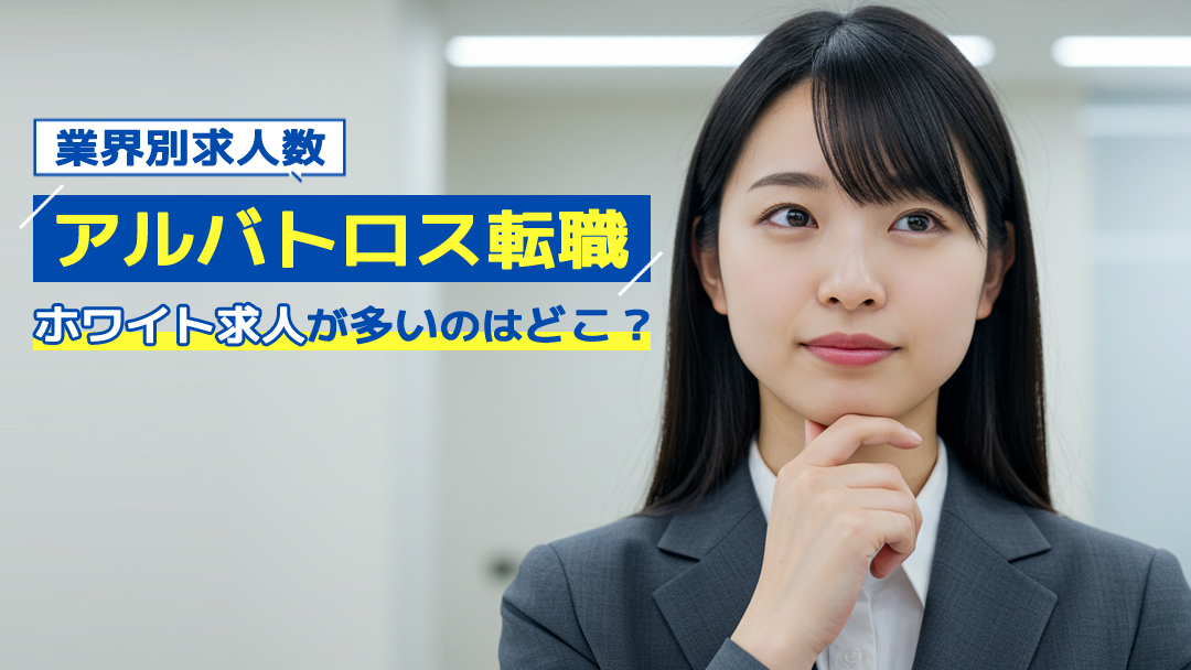 【業界別求人数】アルバトロス転職のホワイト求人が多いのはどこ？