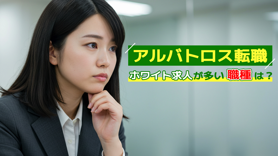 アルバトロス転職でホワイト求人が多い職種は？