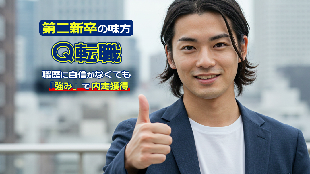 【Q転職は第二新卒の味方】職歴に自信なくても強みで内定獲得