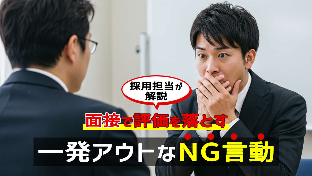 【採用担当が解説】面接で評価を落とす一発アウトなNG言動