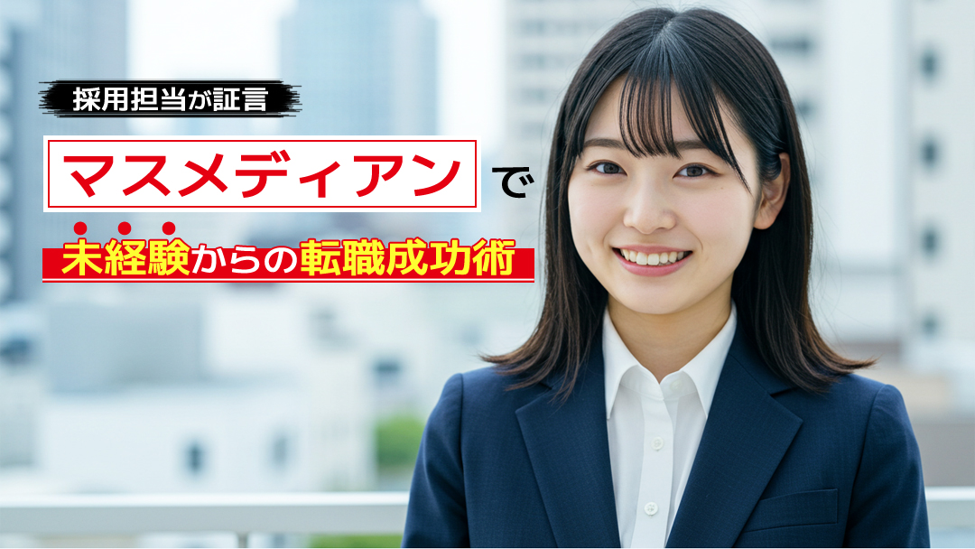 【採用担当が証言】マスメディアンで未経験からの転職成功術