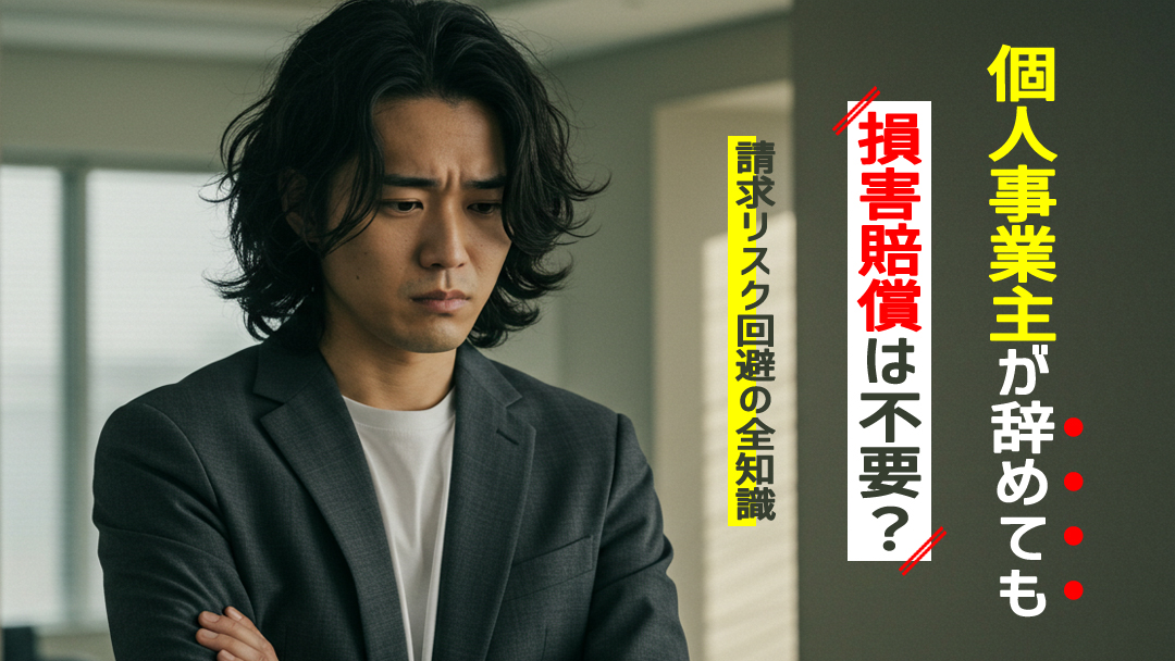 個人事業主が辞めても損害賠償は不要？請求リスク回避の全知識
