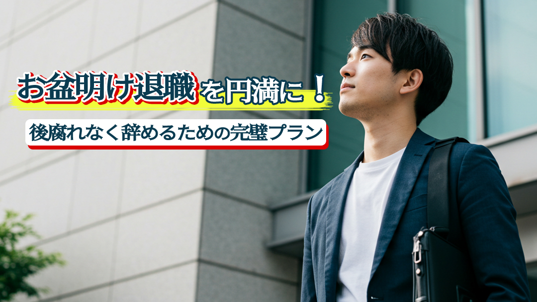 お盆明け退職を円満に！後腐れなく辞めるための完璧プラン