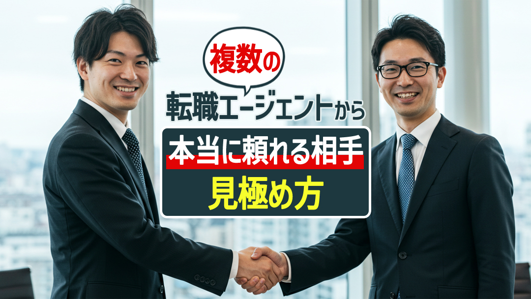 複数の転職エージェントから「本当に頼れる相手」の見極め方