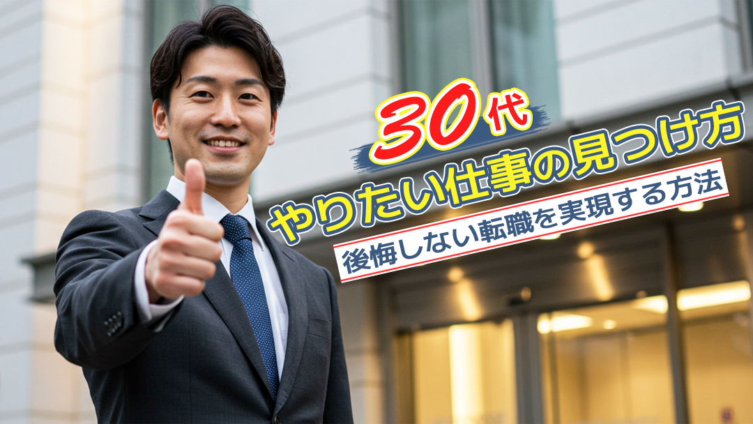 30代のやりたい仕事の見つけ方｜後悔しない転職を実現する方法