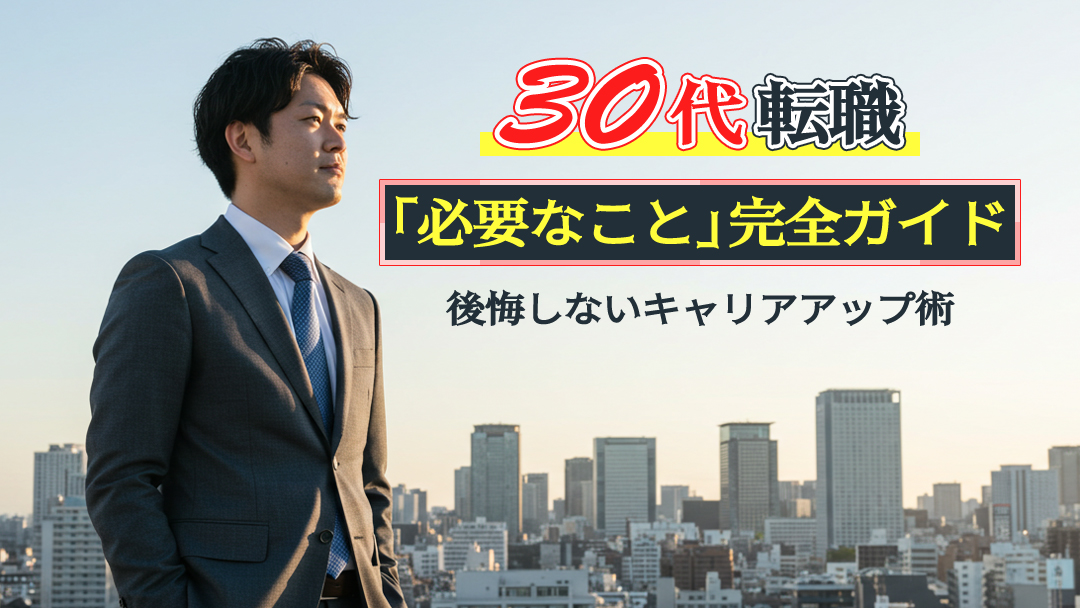 【30代転職】必要なこと完全ガイド｜後悔しないキャリアアップ術