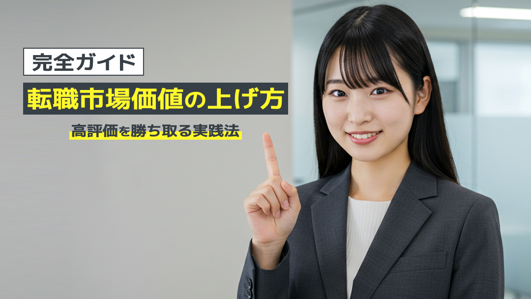 転職市場価値の上げ方完全ガイド｜高評価を勝ち取る実践法