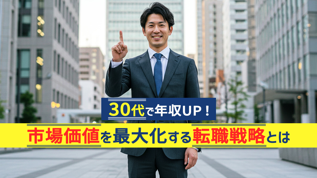 30代で年収アップ！市場価値を最大化する転職戦略とは