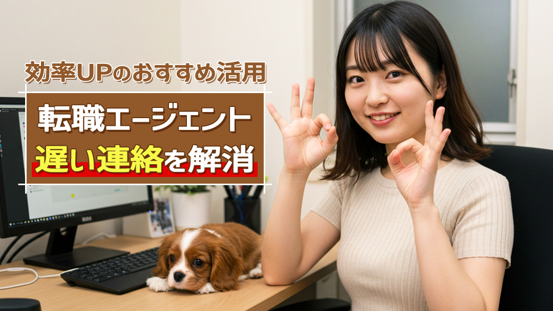 転職エージェントの遅い連絡を解消！効率UPのおすすめ活用