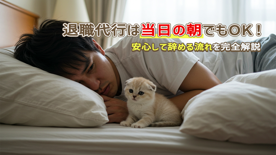 退職代行は当日の朝でもOK！安心して辞める流れを完全解説