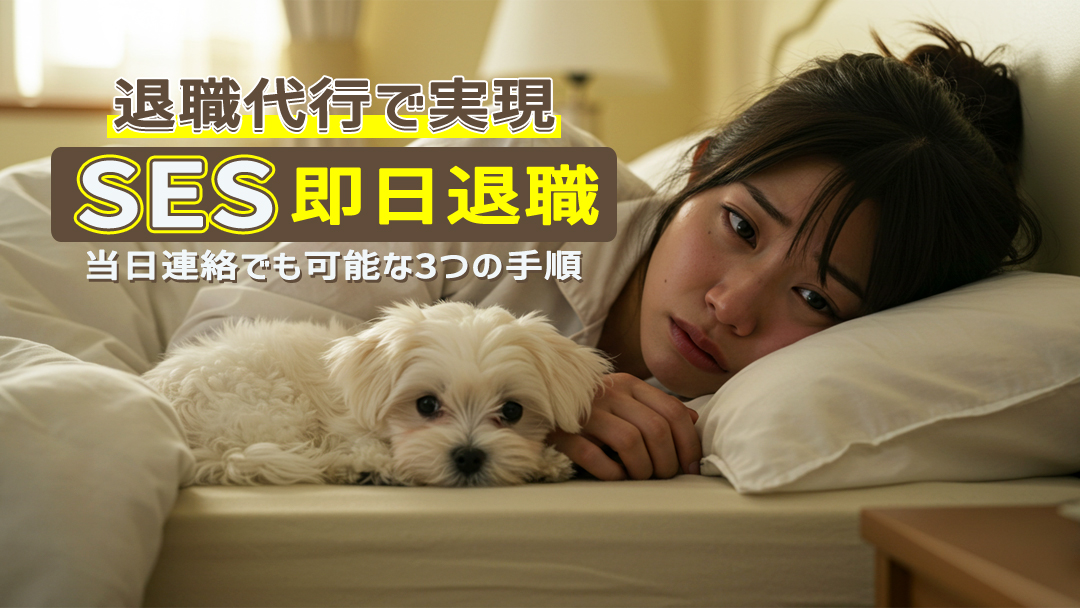 SES即日退職を退職代行で実現！当日連絡でも可能な3つの手順