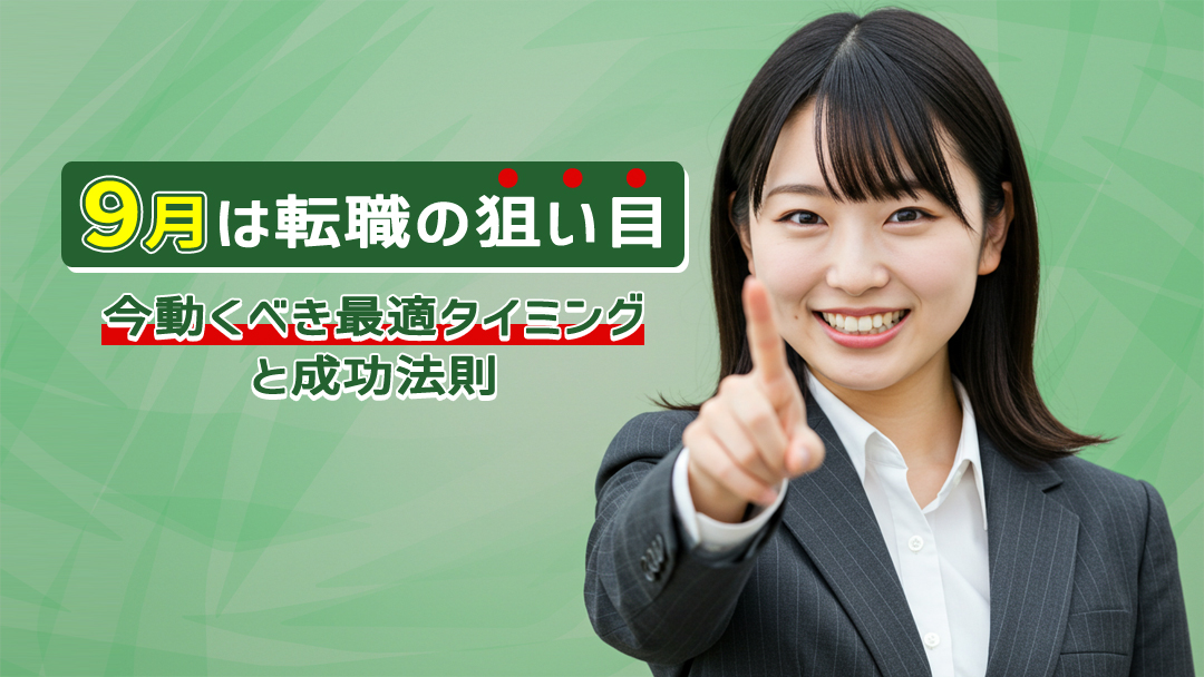 9月は転職の狙い目！今動くべき最適タイミングと成功法則