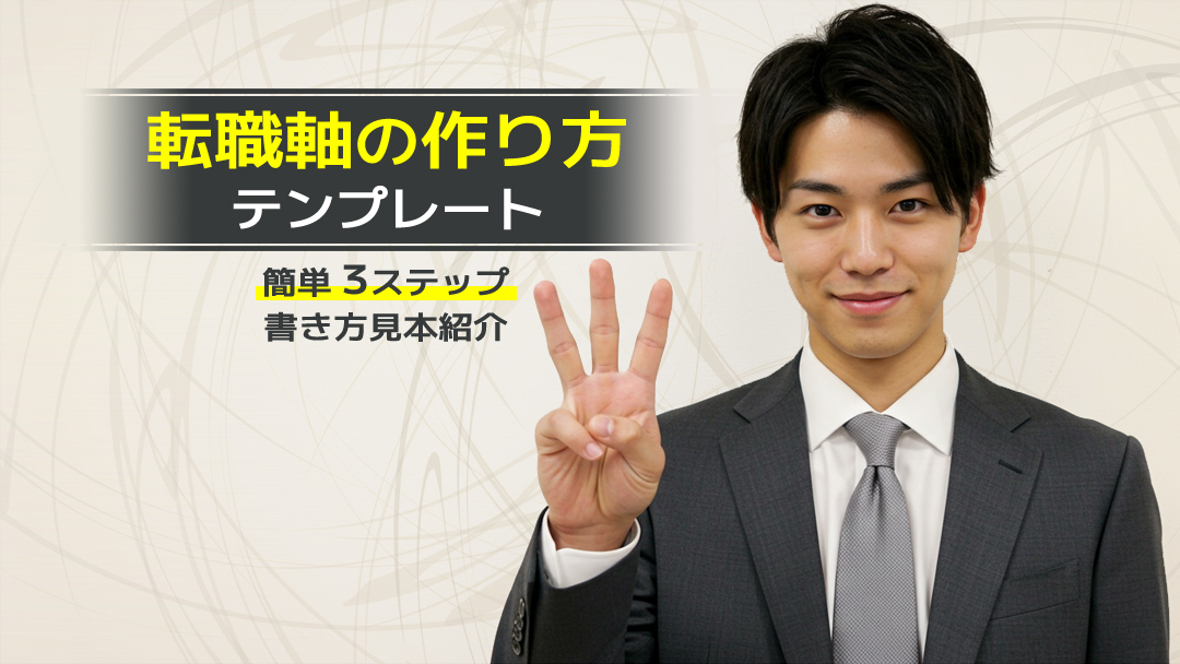転職軸作り方テンプレート｜簡単3ステップ＆書き方見本紹介