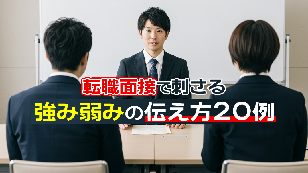 【内定率UP】転職面接で刺さる強み弱みの伝え方20例