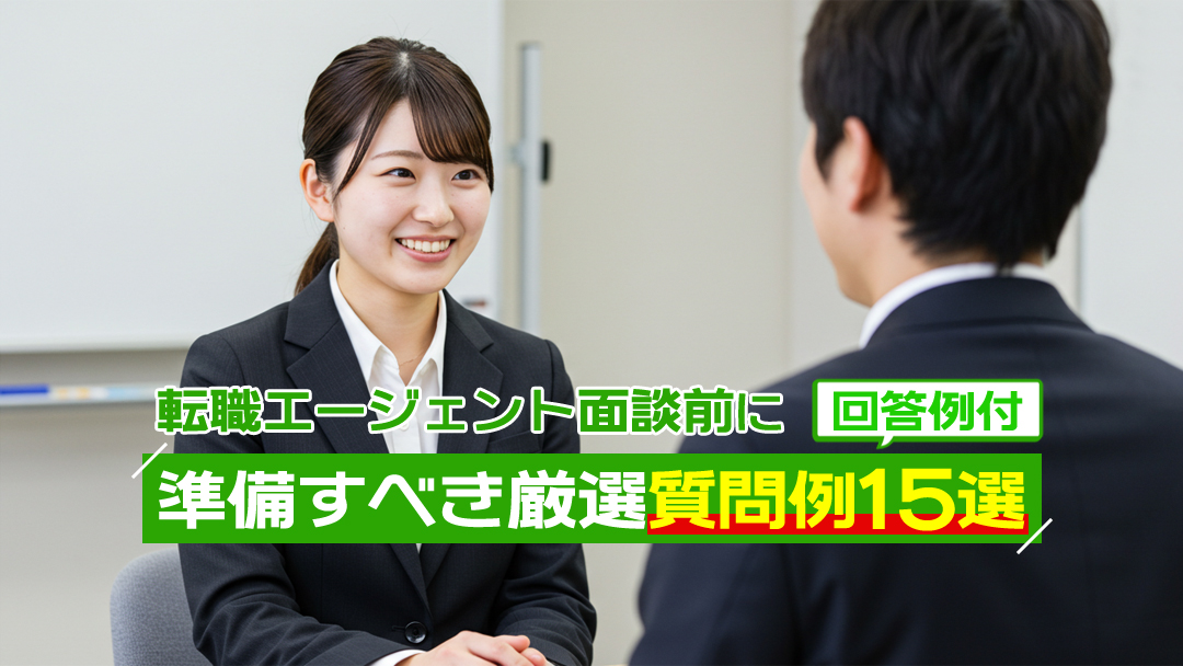 転職エージェント面談前に準備すべき厳選質問例15選｜回答例付き