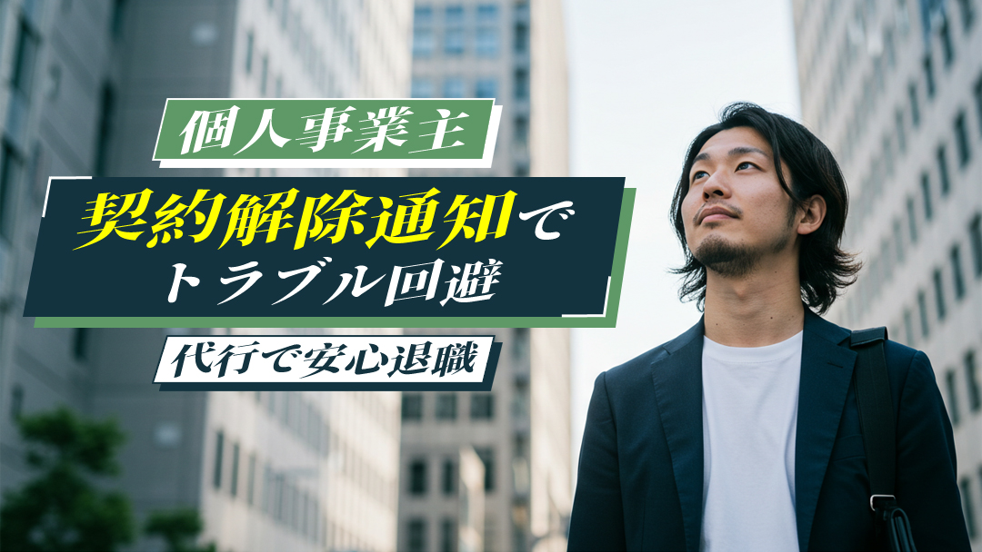 個人事業主の契約解除通知でトラブル回避｜代行で安心退職