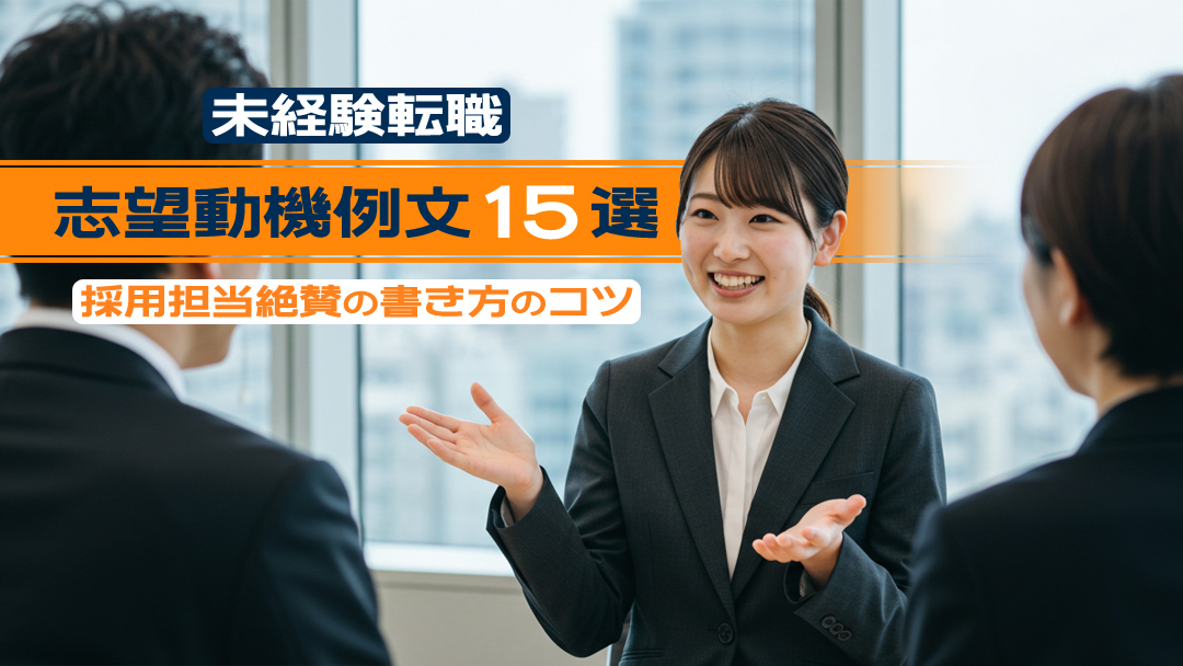 未経験転職の志望動機例文15選｜採用担当絶賛の書き方のコツ
