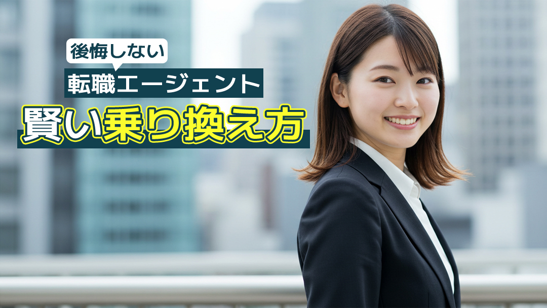 【内定率UP】後悔しない転職エージェント賢い乗り換え方