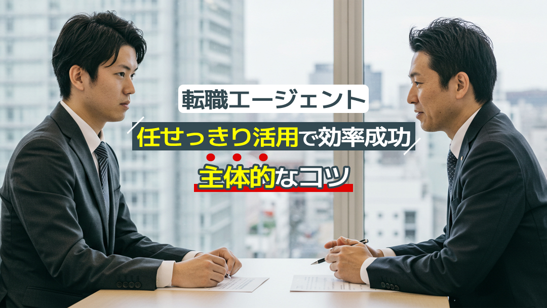 転職エージェント任せっきり活用で効率成功！主体的なコツ