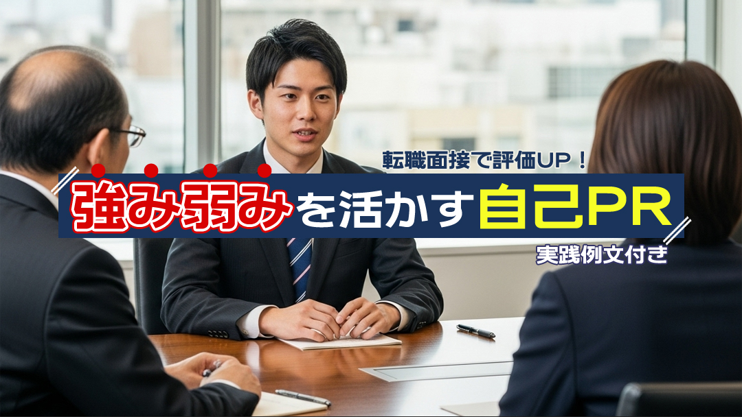 転職面接で評価UP！強み弱みを活かす自己PR実践例文付き