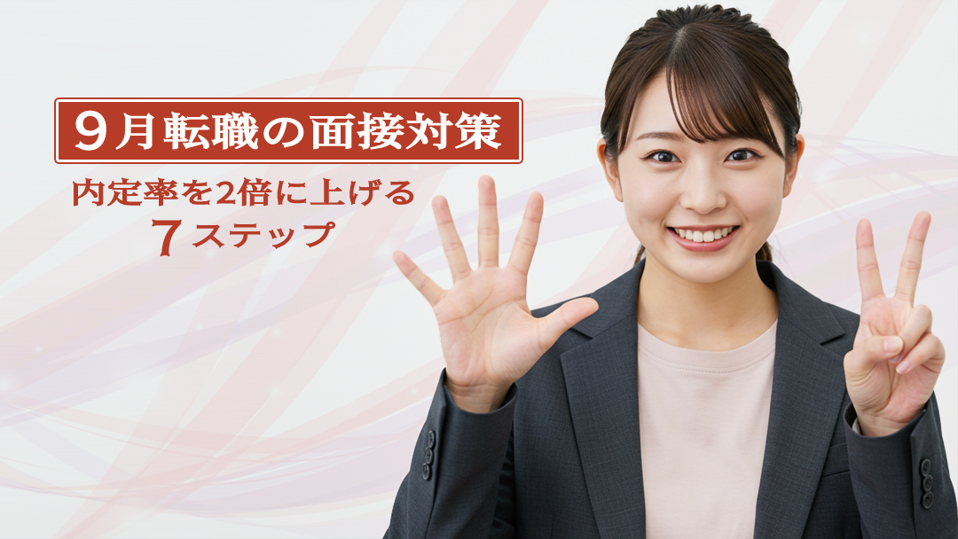 9月転職の面接対策まとめ｜内定率を2倍に上げる7ステップ