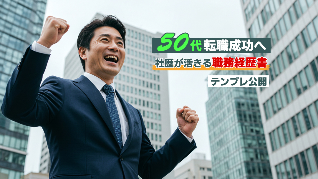 【50代転職成功へ】社歴が活きる職務経歴書テンプレ公開