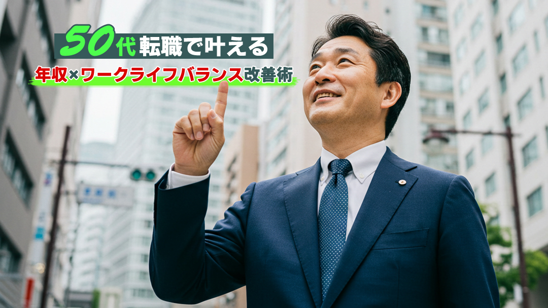 50代転職で叶える！年収×ワークライフバランス改善術