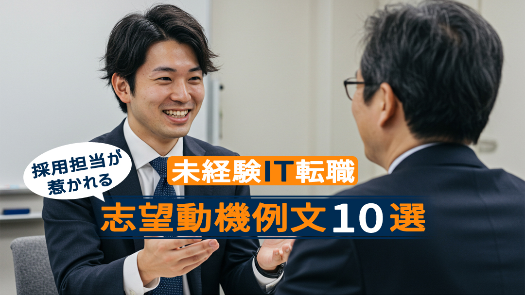 未経験IT転職OK！採用担当が惹かれる志望動機例文10選
